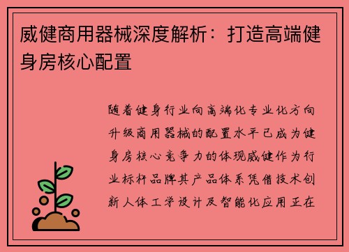 威健商用器械深度解析：打造高端健身房核心配置