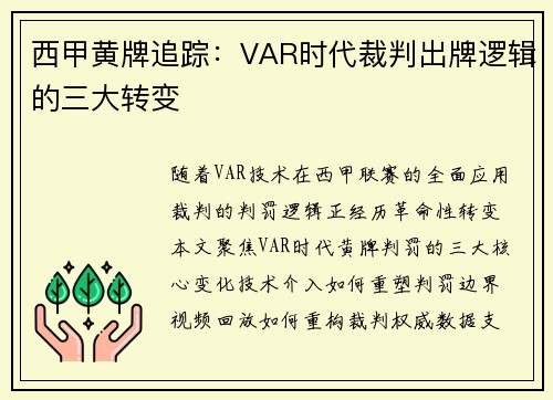 西甲黄牌追踪：VAR时代裁判出牌逻辑的三大转变