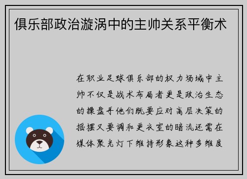 俱乐部政治漩涡中的主帅关系平衡术
