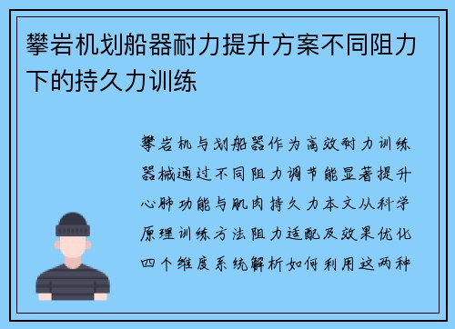 攀岩机划船器耐力提升方案不同阻力下的持久力训练