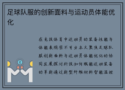 足球队服的创新面料与运动员体能优化