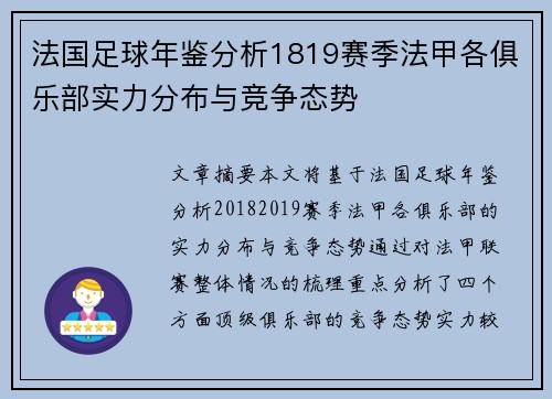 法国足球年鉴分析1819赛季法甲各俱乐部实力分布与竞争态势