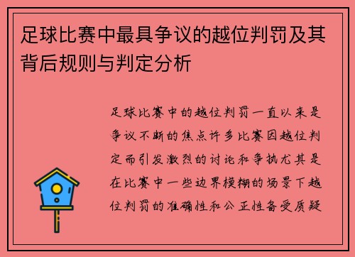 足球比赛中最具争议的越位判罚及其背后规则与判定分析