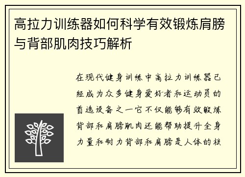 高拉力训练器如何科学有效锻炼肩膀与背部肌肉技巧解析