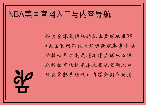 NBA美国官网入口与内容导航