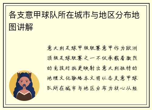 各支意甲球队所在城市与地区分布地图讲解