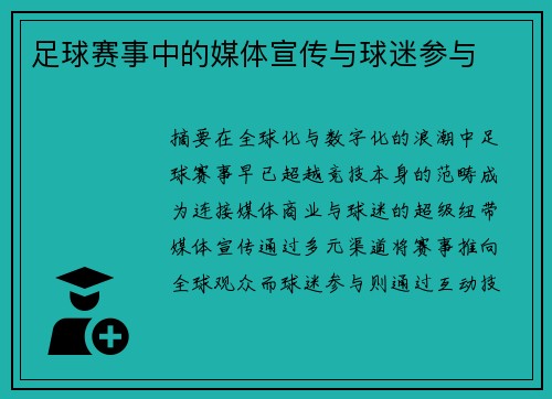 足球赛事中的媒体宣传与球迷参与