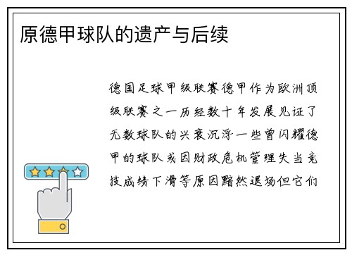 原德甲球队的遗产与后续