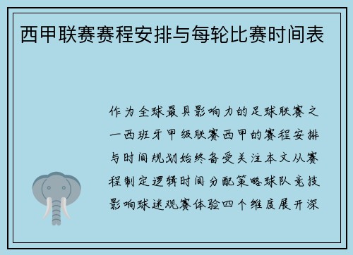 西甲联赛赛程安排与每轮比赛时间表